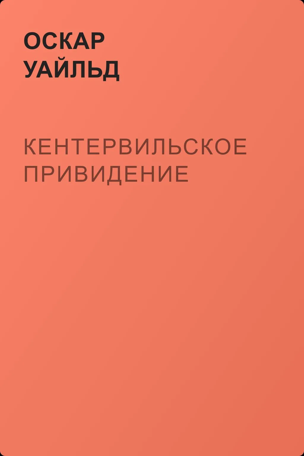 Кентервильское привидение — обложка книги