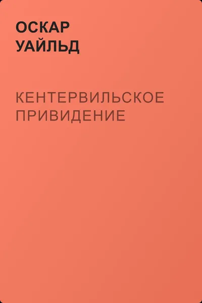 Кентервильское привидение — обложка книги