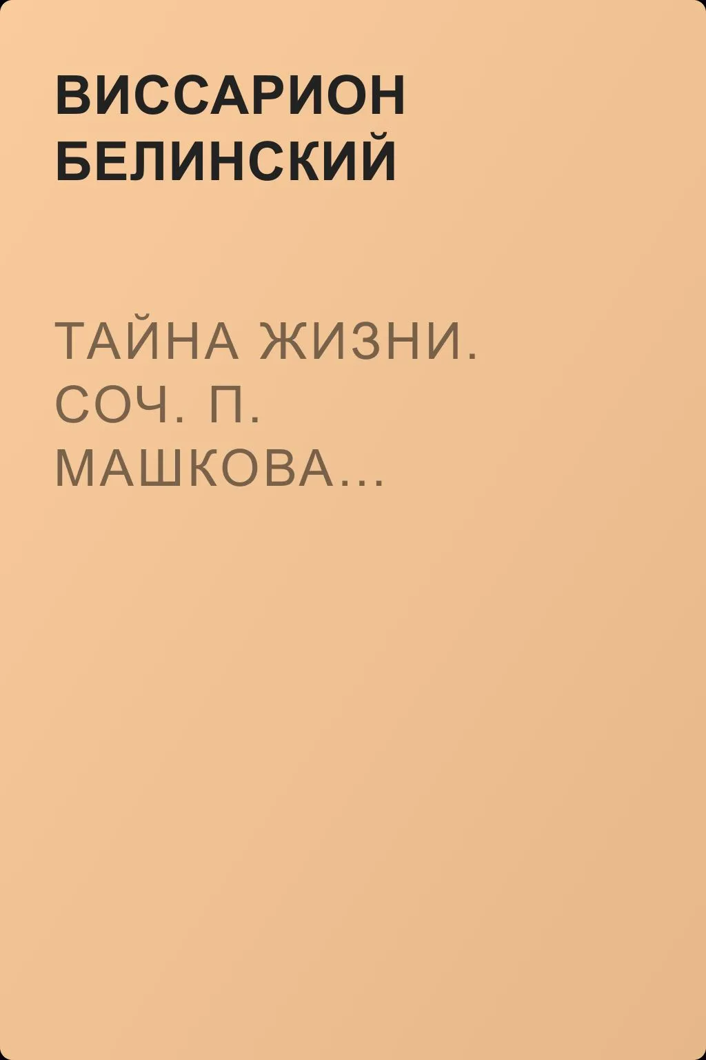 Тайна жизни. Соч. П. Машкова… — обложка книги