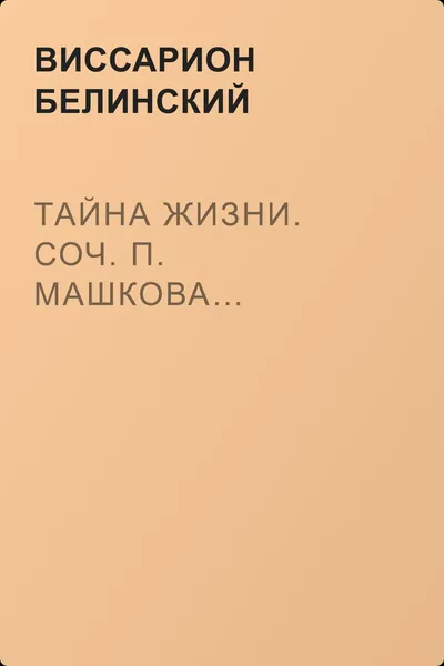 Тайна жизни. Соч. П. Машкова… — обложка книги