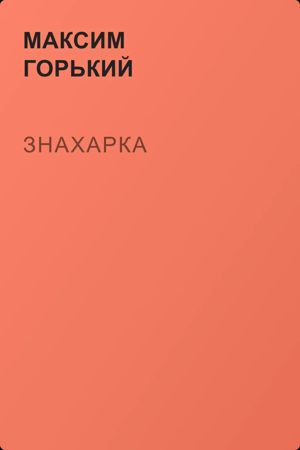 Знахарка — обложка книги