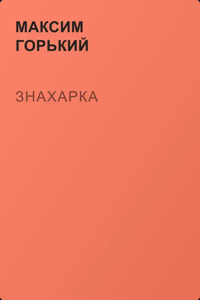 Знахарка — обложка книги
