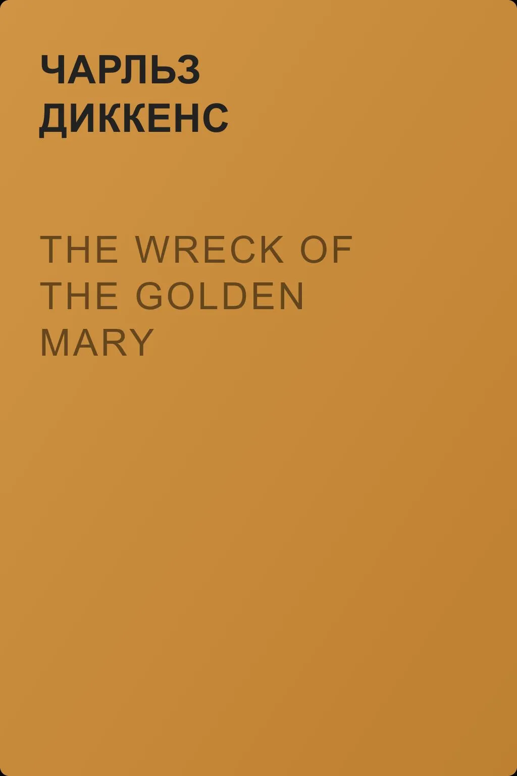 The Wreck of the Golden Mary — обложка книги