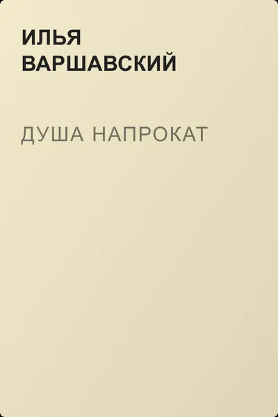 Душа напрокат — обложка книги