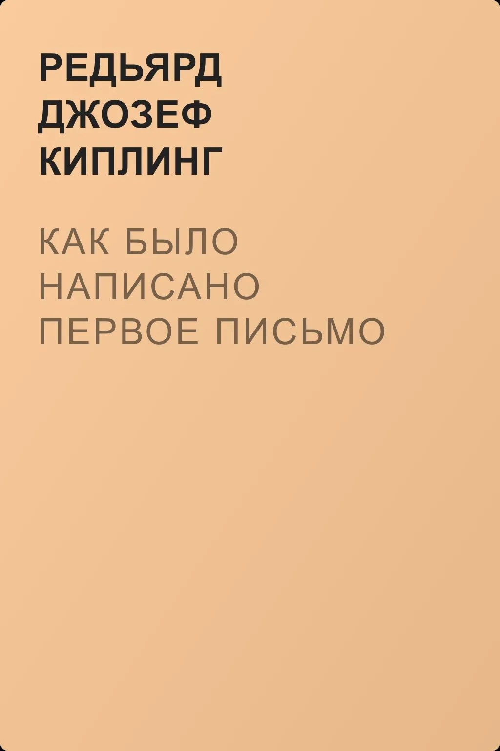 Как было написано первое письмо — обложка книги