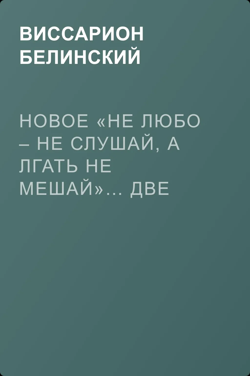Новое «Не любо – не слушай, а лгать не мешай»… Две гробовые жертвы, рассказ Касьяна Русского — обложка книги