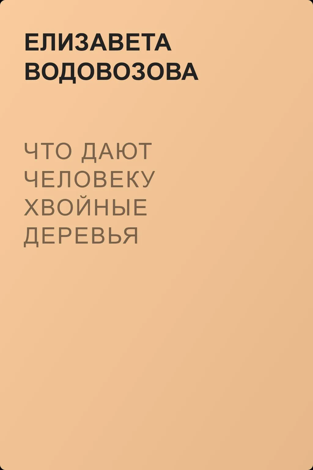 Что дают человеку хвойные деревья — обложка книги