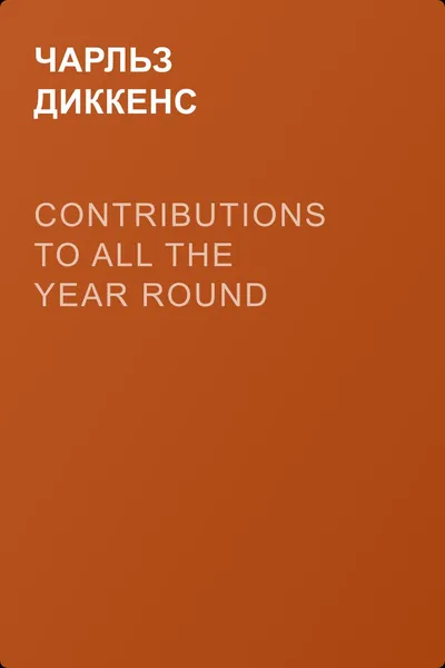 Contributions to All The Year Round — обложка книги
