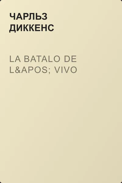 La Batalo de l' Vivo — обложка книги