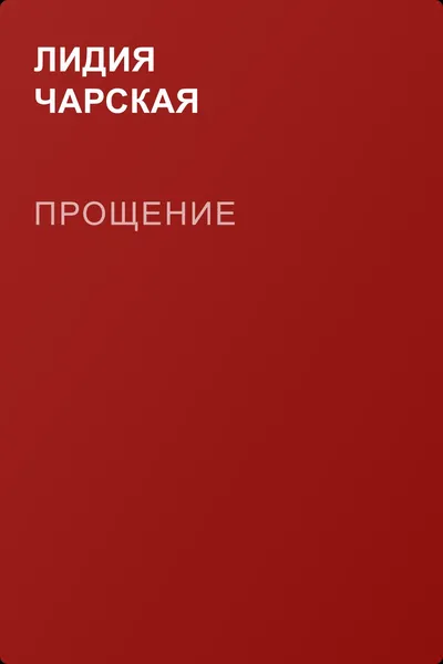 Прощение — обложка книги