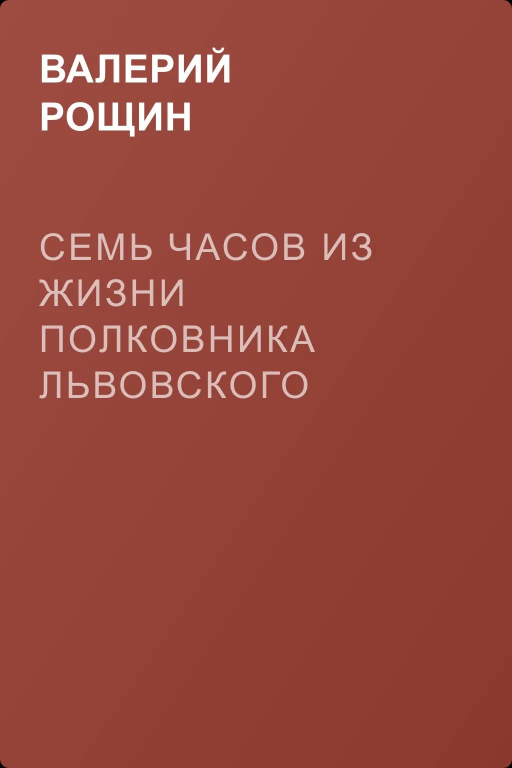 Семь часов из жизни полковника Львовского — обложка книги