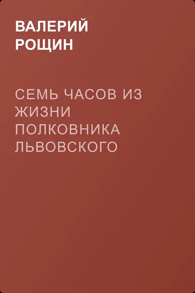 Семь часов из жизни полковника Львовского — обложка книги