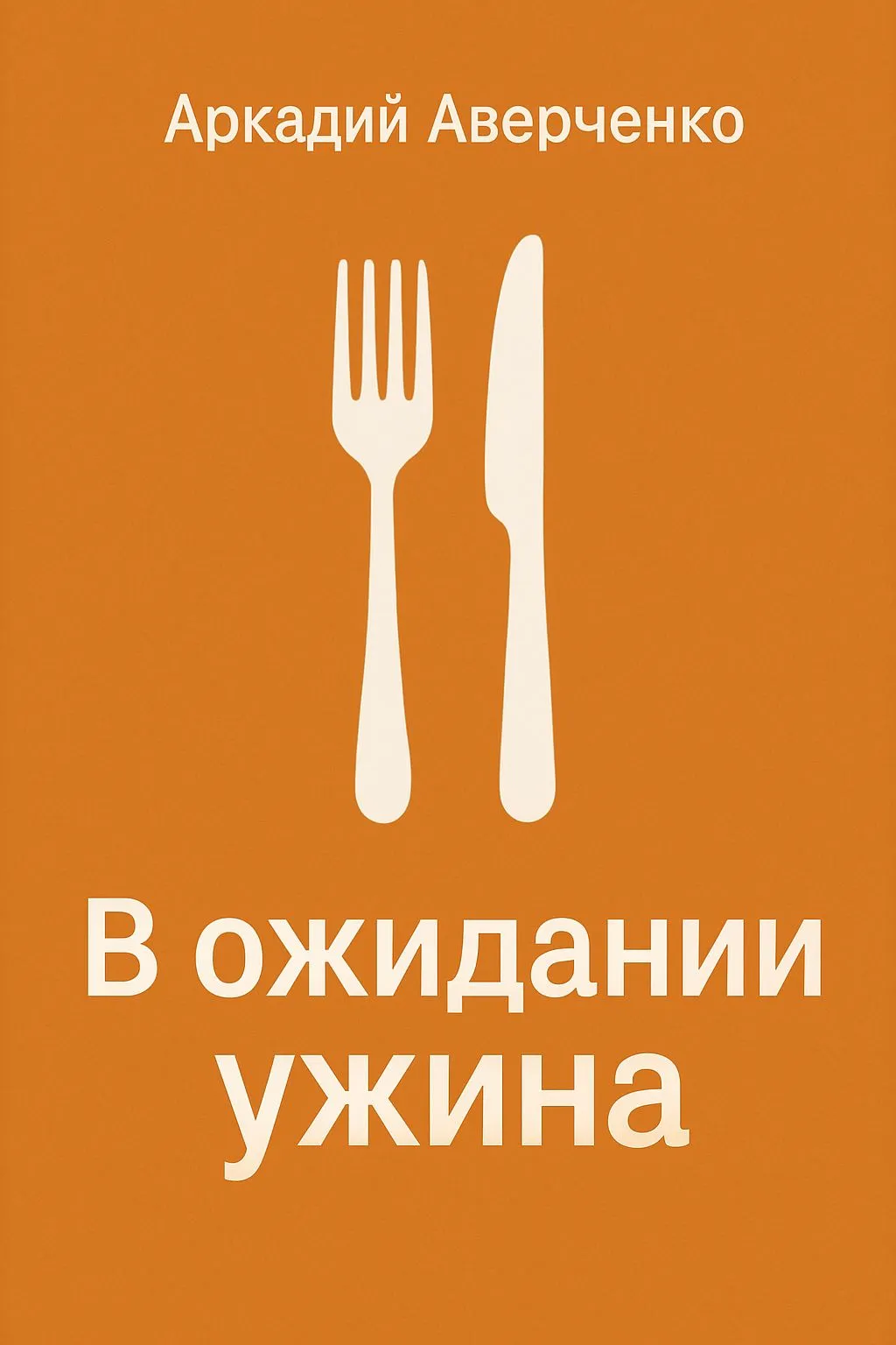 В ожидании ужина — обложка книги