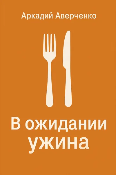 В ожидании ужина — обложка книги