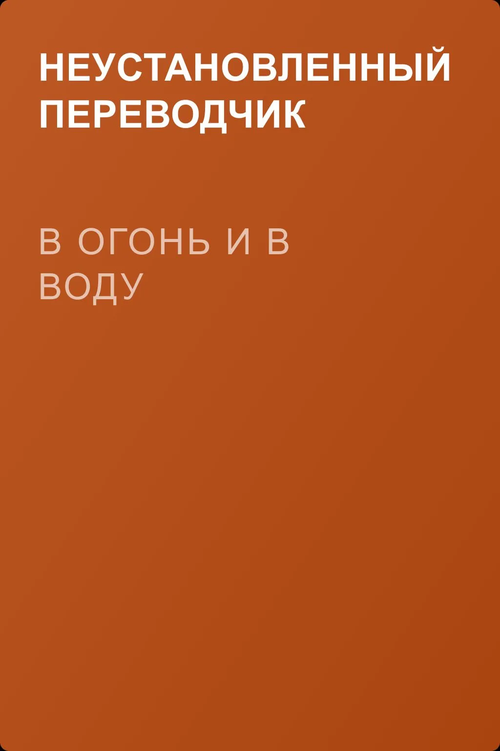 В огонь и в воду — обложка книги