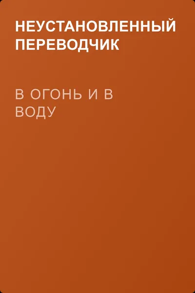 В огонь и в воду — обложка книги
