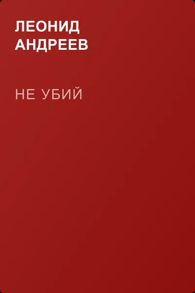 Не убий — обложка книги