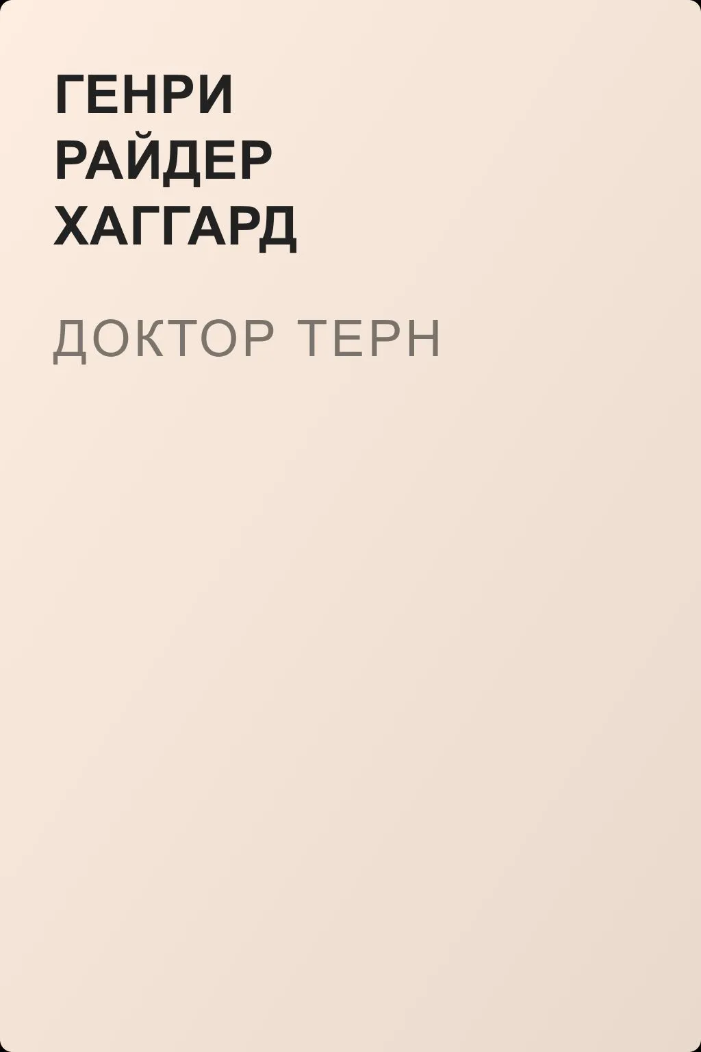 Доктор Терн — обложка книги