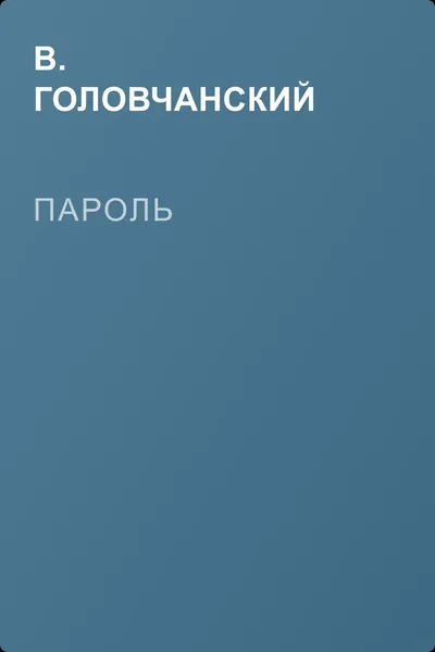 Пароль — обложка книги