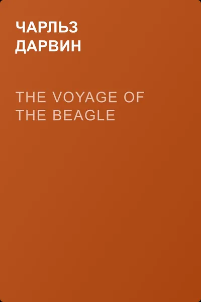 The Voyage of the Beagle — обложка книги