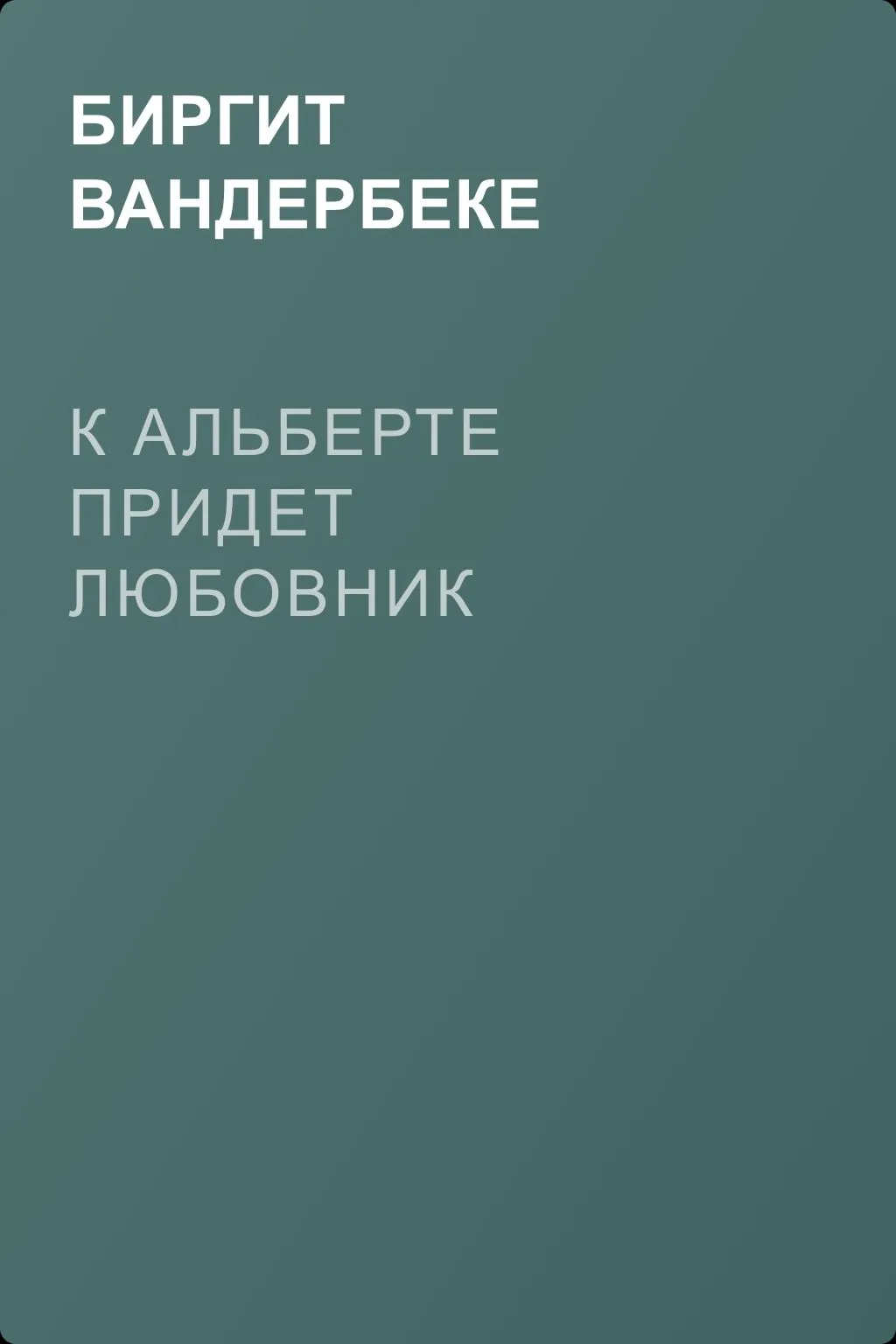 К Альберте придет любовник — обложка книги