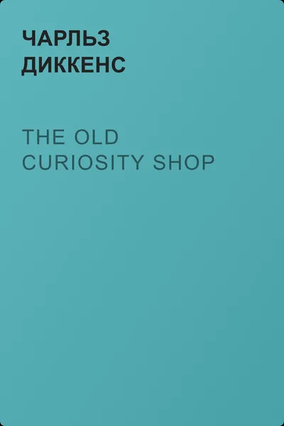 The Old Curiosity Shop — обложка книги