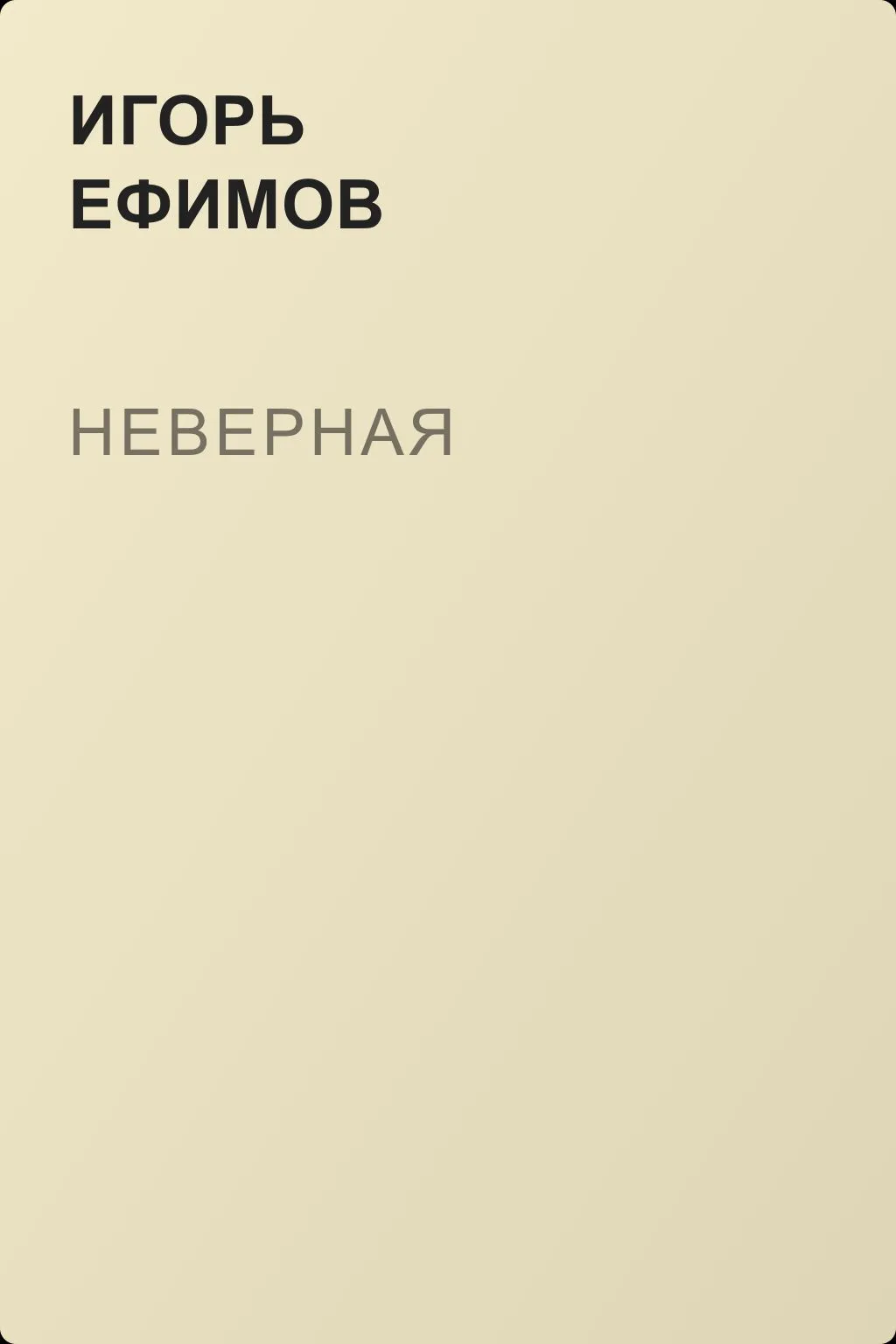 Неверная — обложка книги