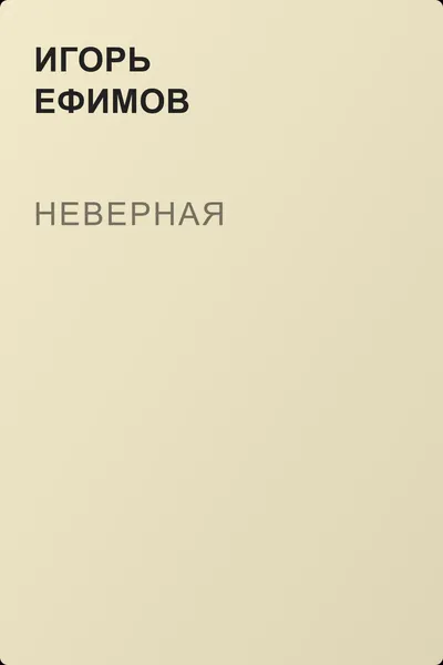Неверная — обложка книги