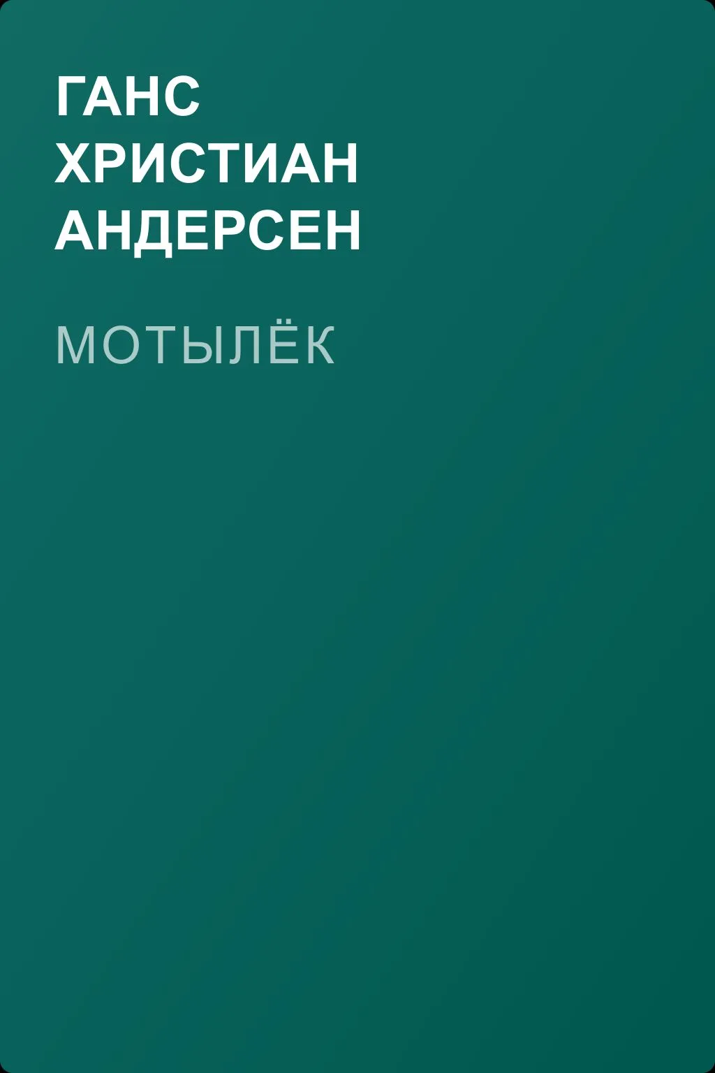 Мотылёк — обложка книги