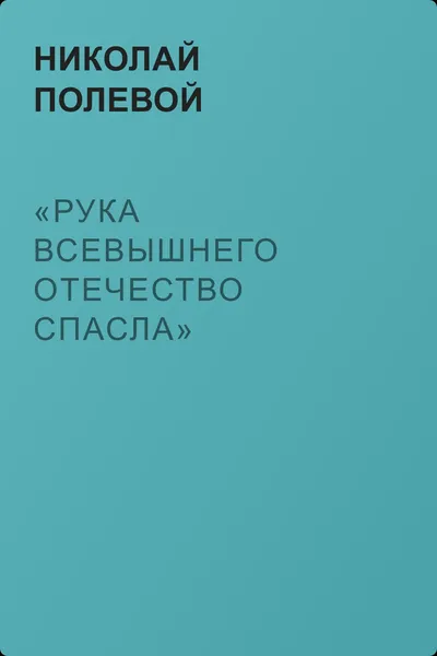 «Рука Всевышнего Отечество спасла» — обложка книги