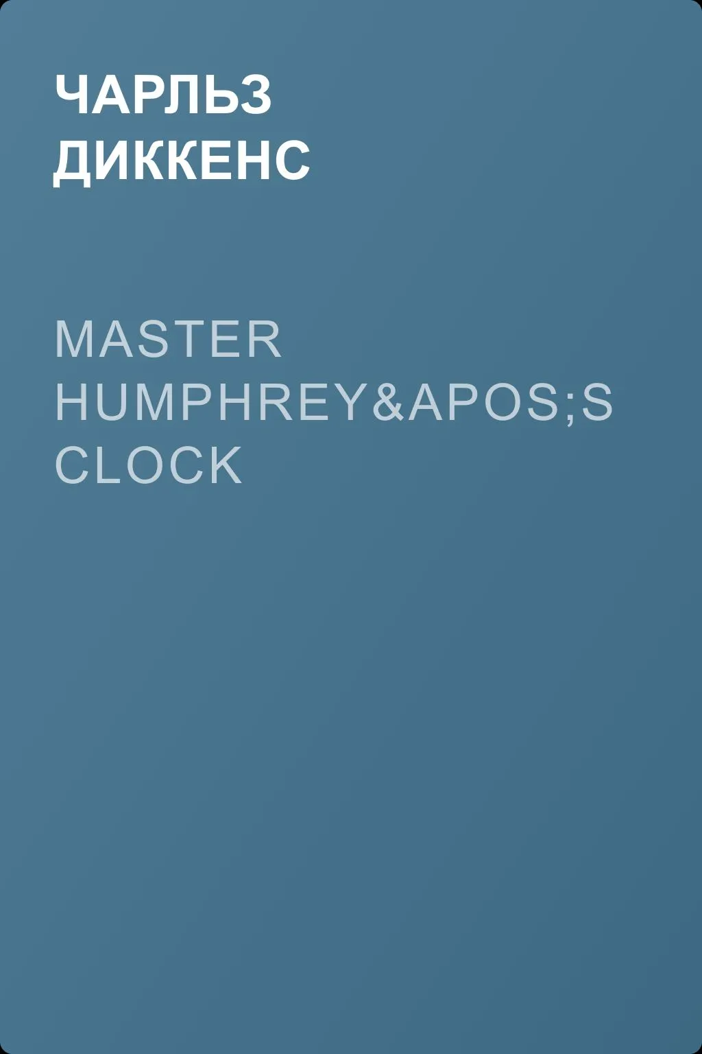 Master Humphrey's Clock — обложка книги