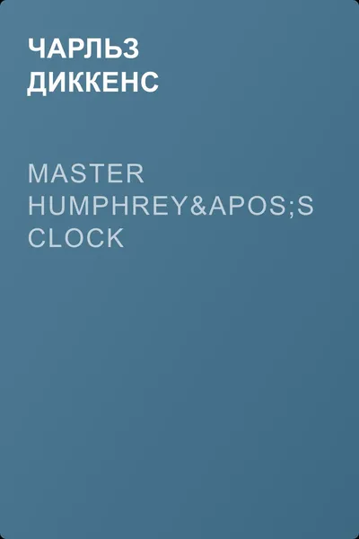 Master Humphrey's Clock — обложка книги