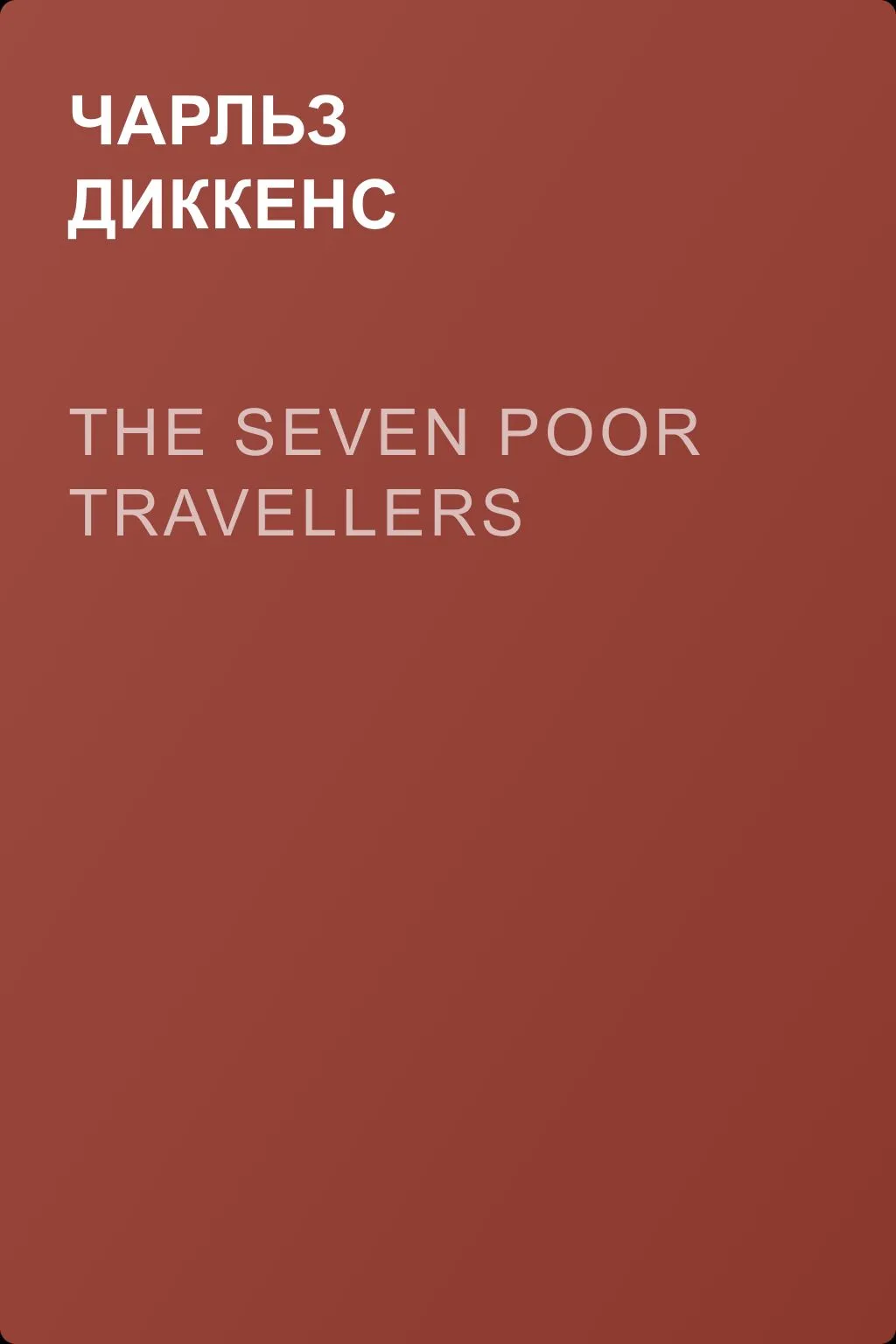 The Seven Poor Travellers — обложка книги