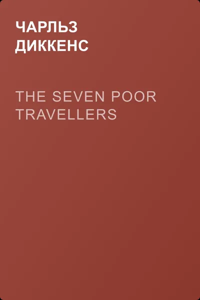 The Seven Poor Travellers — обложка книги