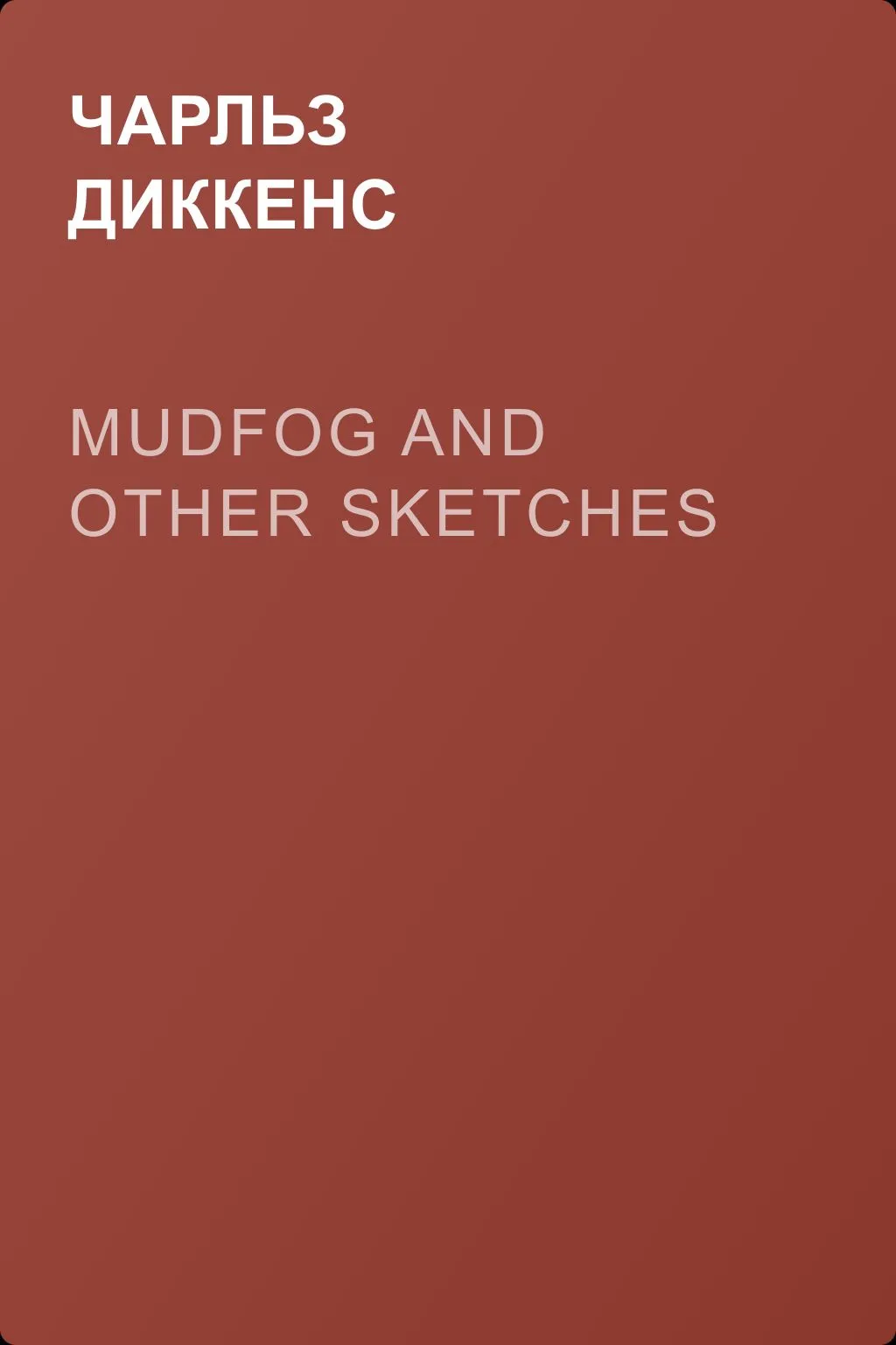 Mudfog and Other Sketches — обложка книги