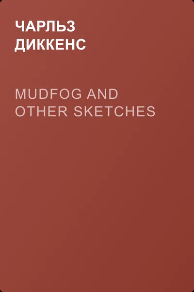 Mudfog and Other Sketches — обложка книги