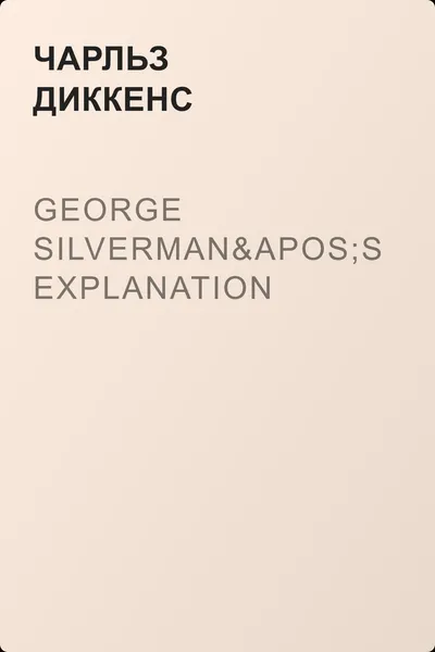 George Silverman's Explanation — обложка книги