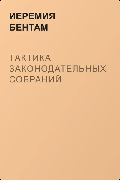 Тактика законодательных собраний — обложка книги