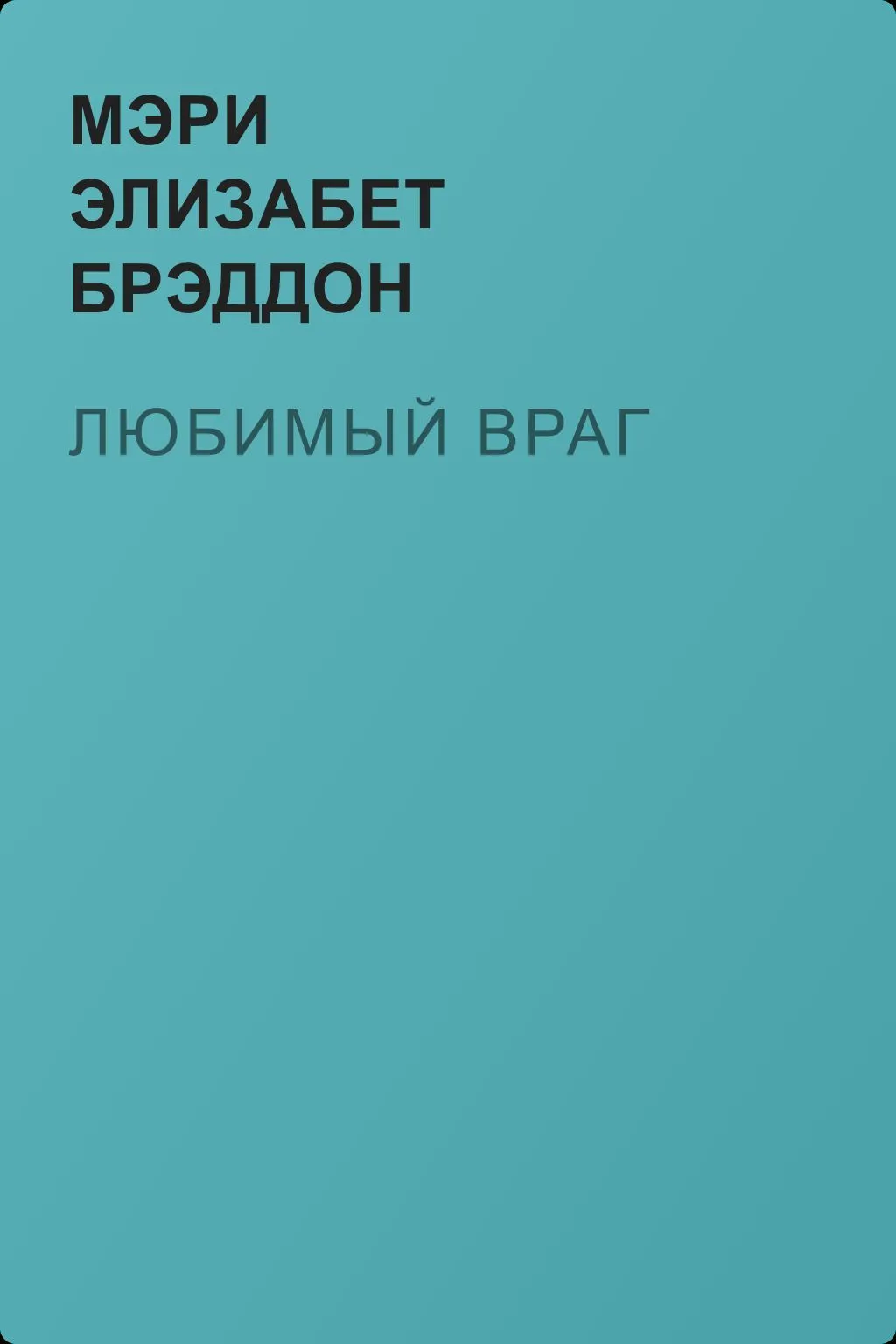 Любимый враг — обложка книги