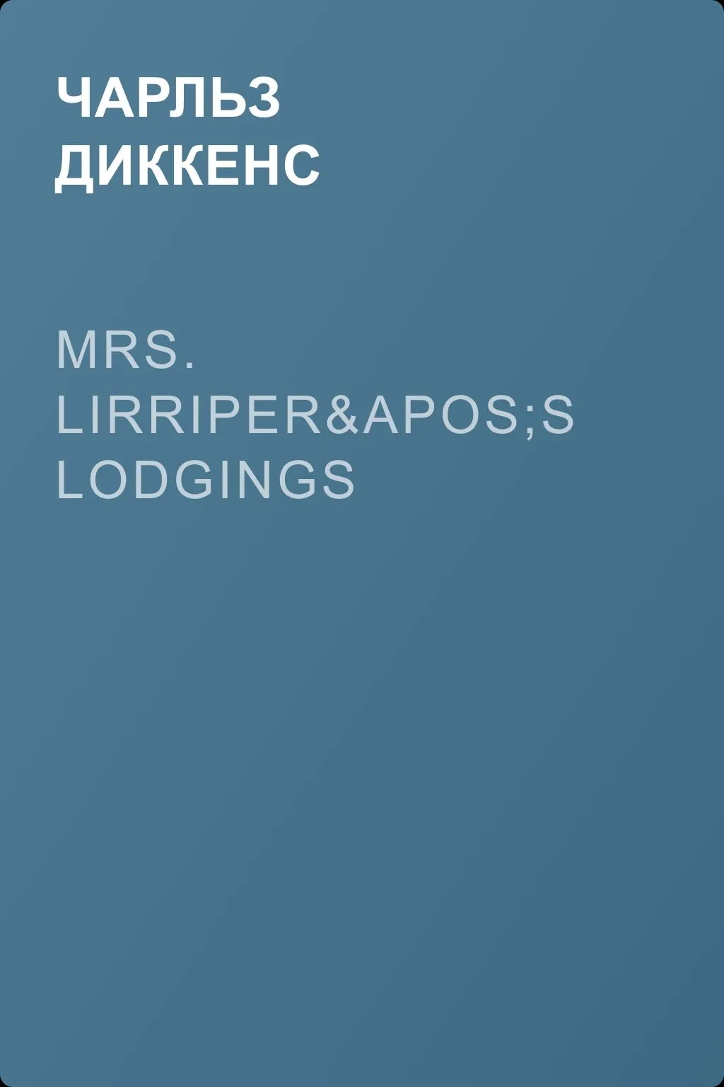 Mrs. Lirriper's Lodgings — обложка книги
