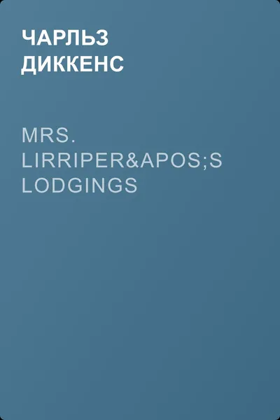 Mrs. Lirriper's Lodgings — обложка книги