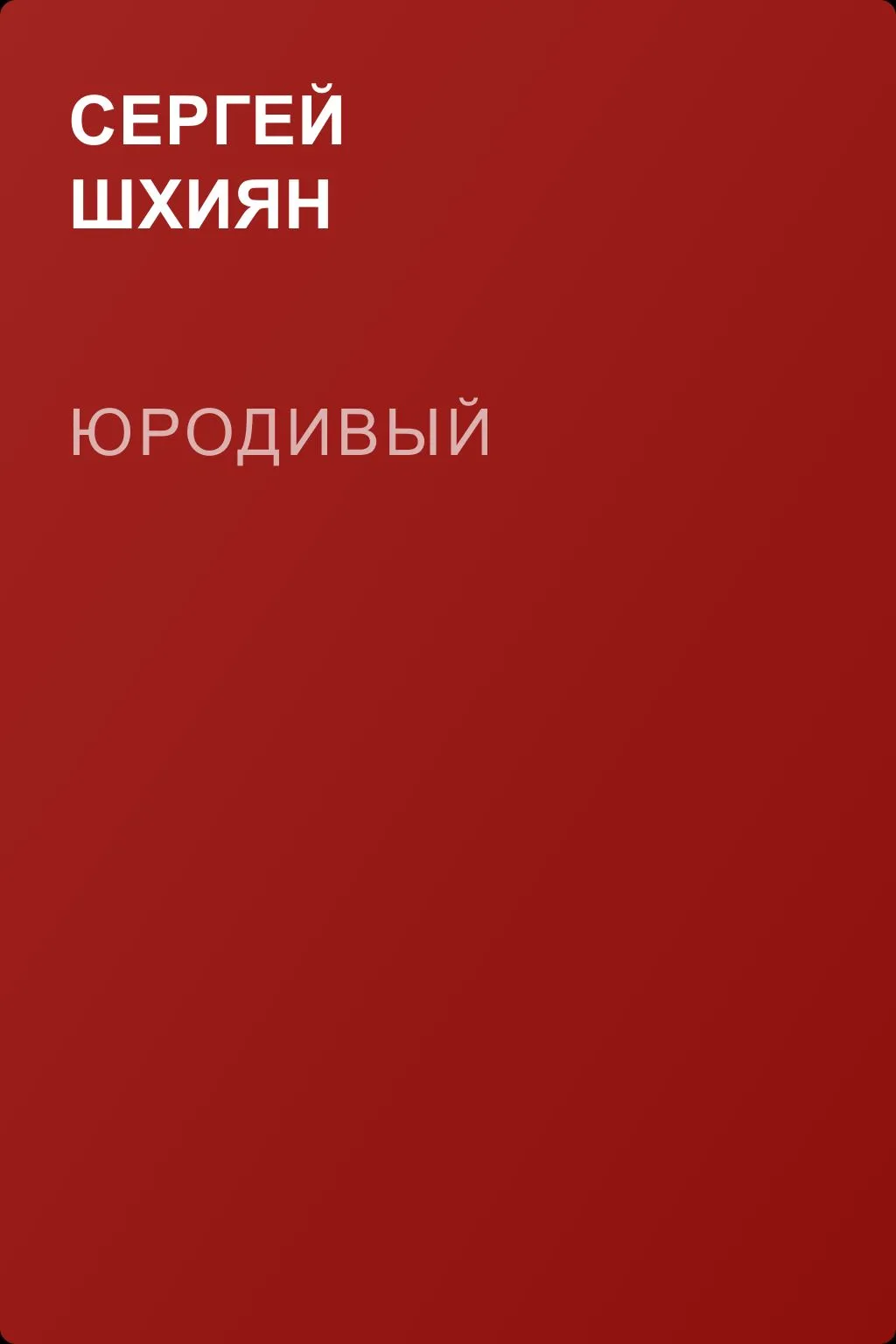 Юродивый — обложка книги