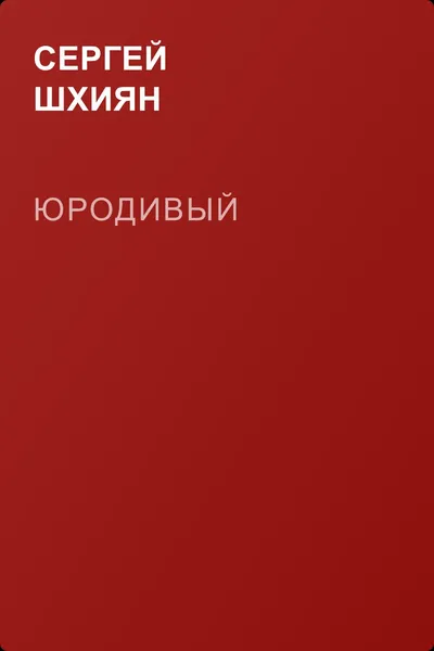 Юродивый — обложка книги