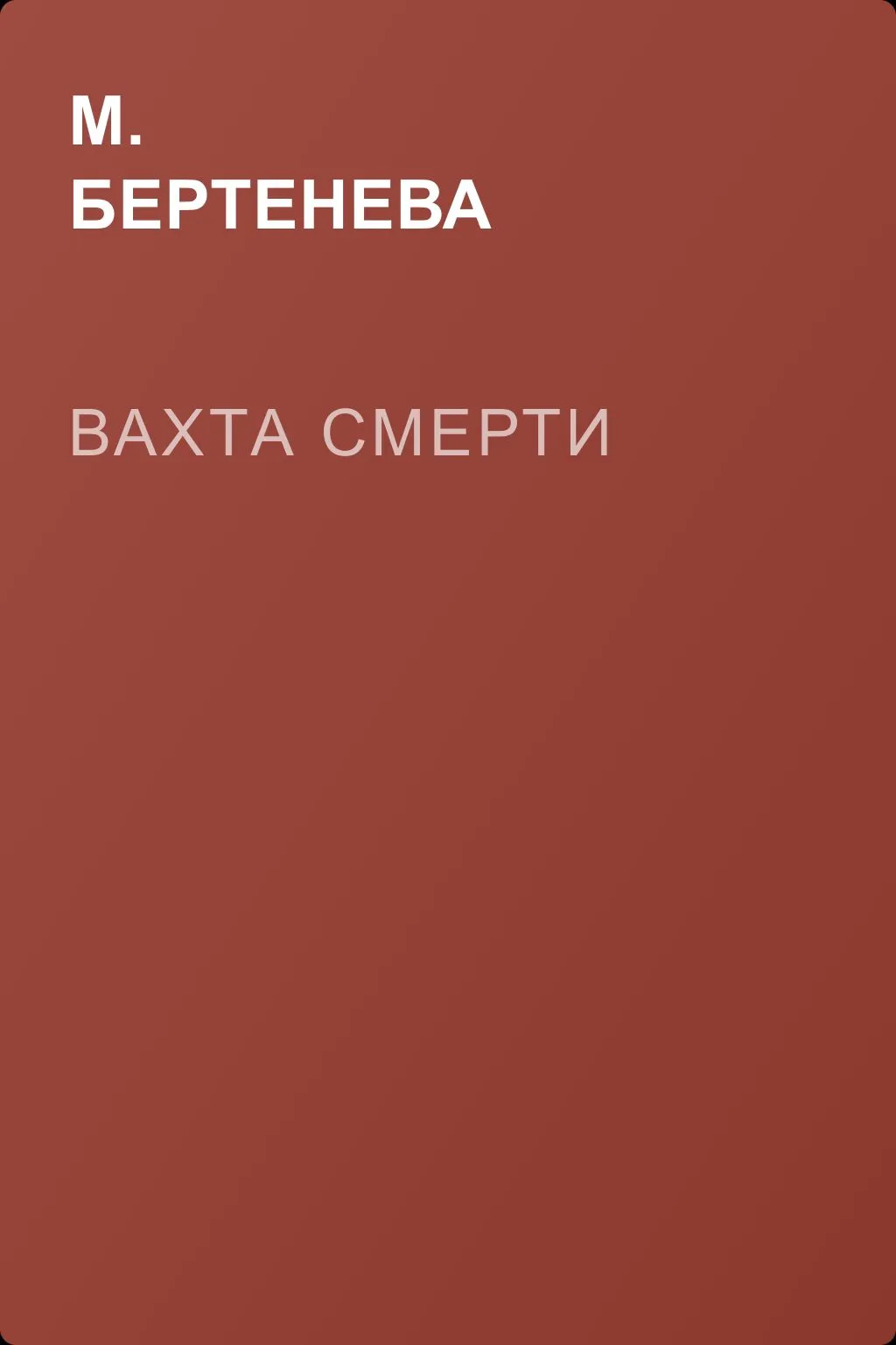 Вахта смерти — обложка книги
