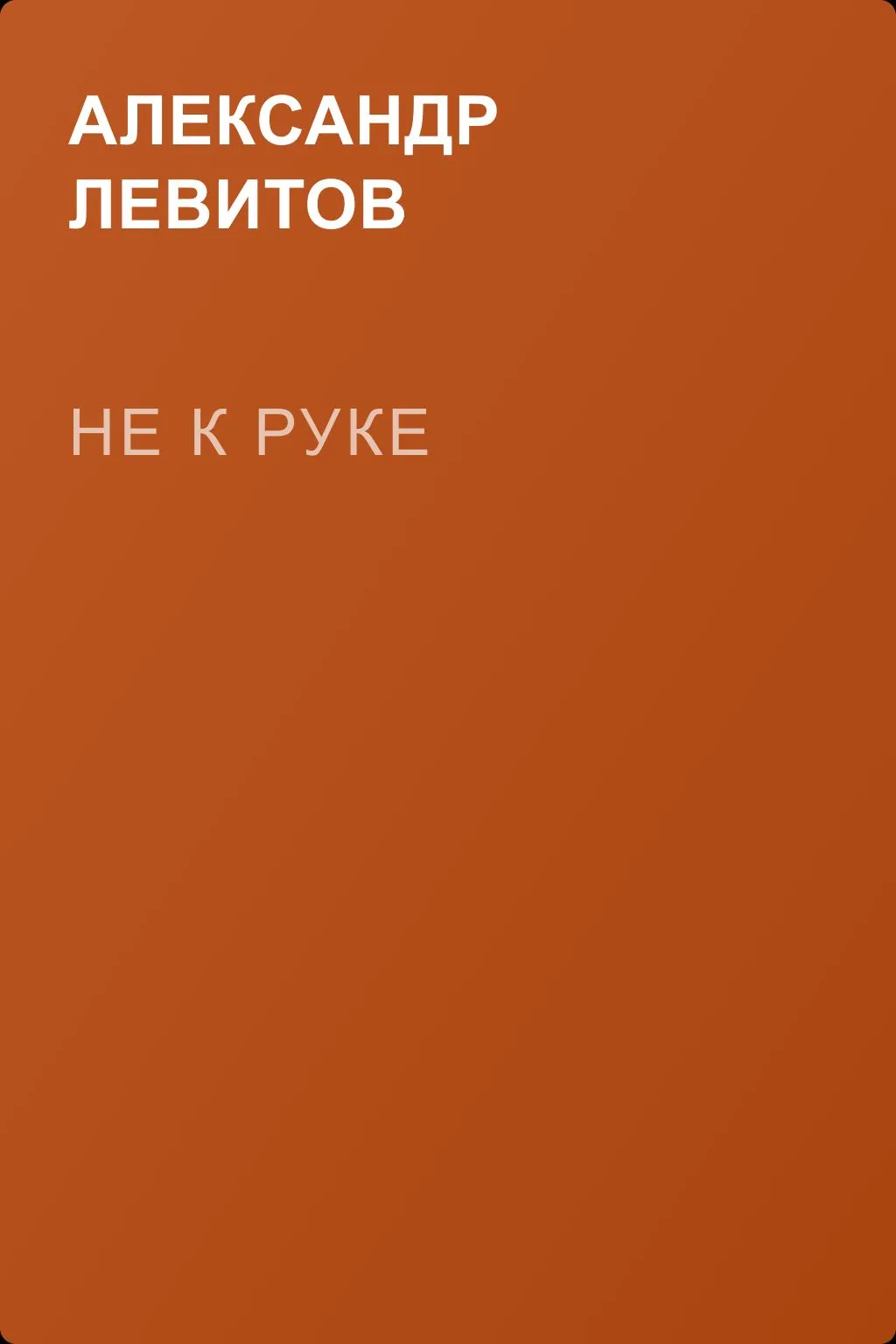Не к руке — обложка книги