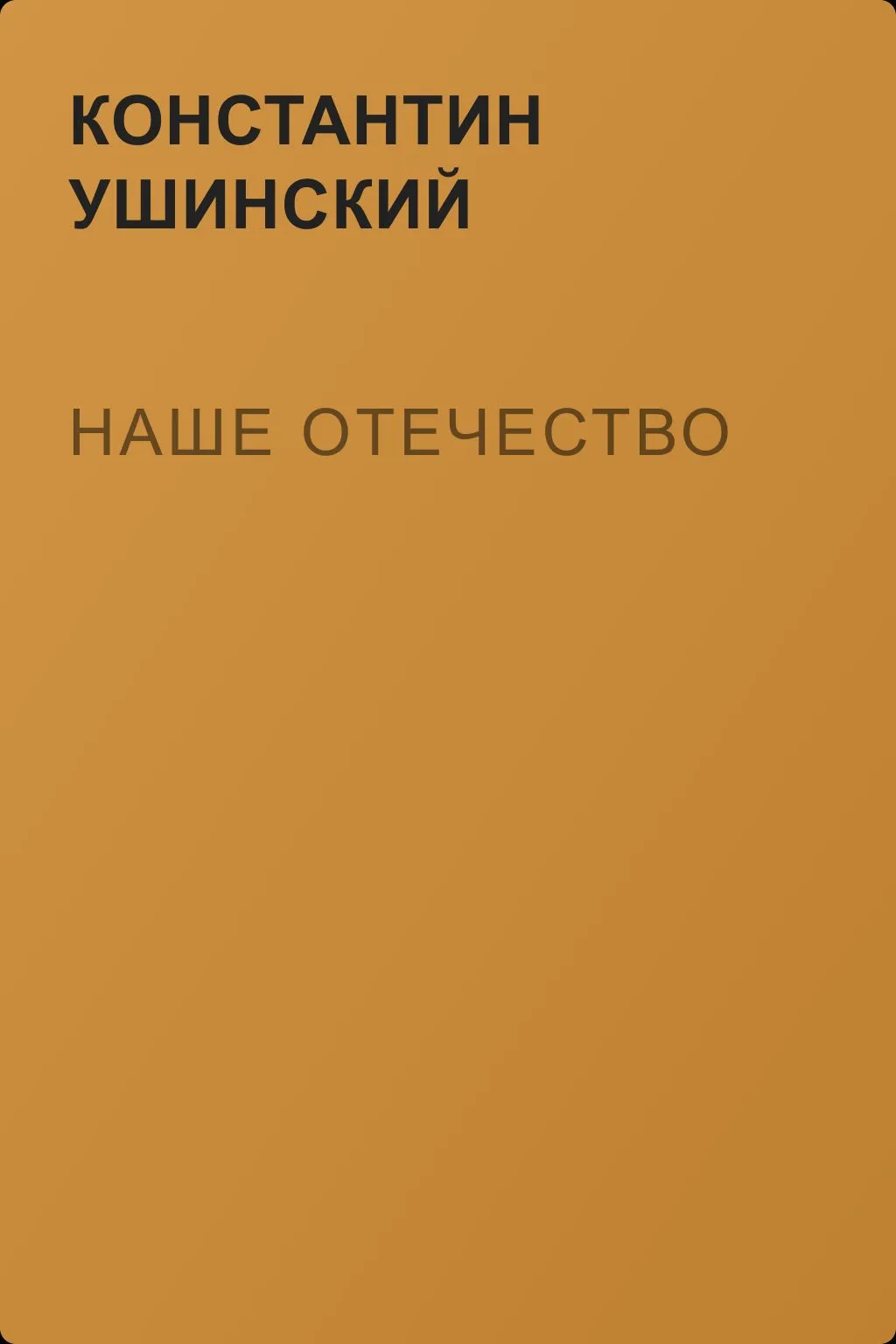 Наше отечество — обложка книги