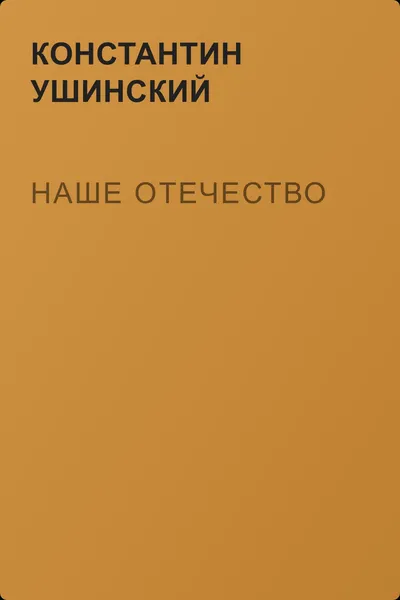 Наше отечество — обложка книги