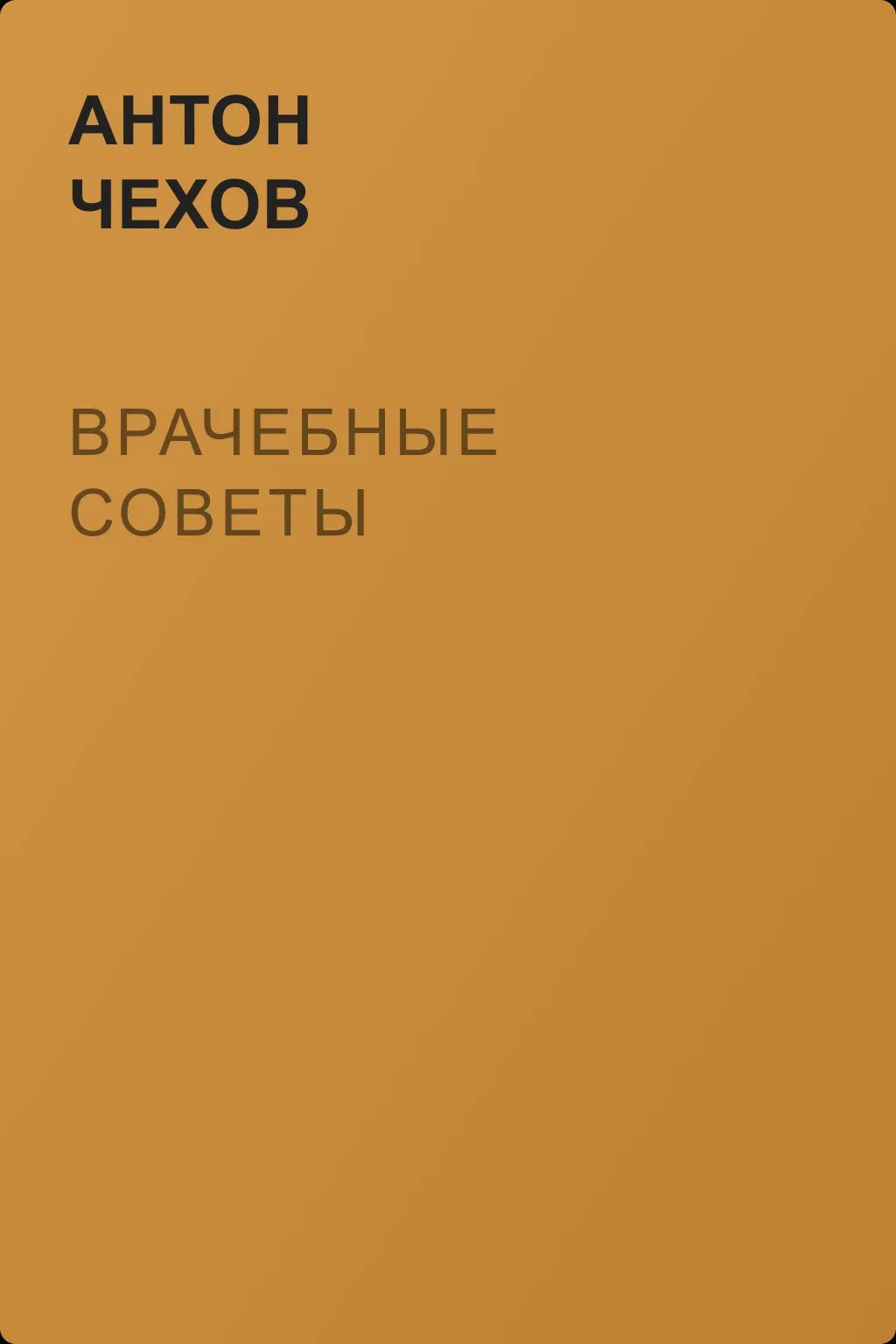Врачебные советы — обложка книги