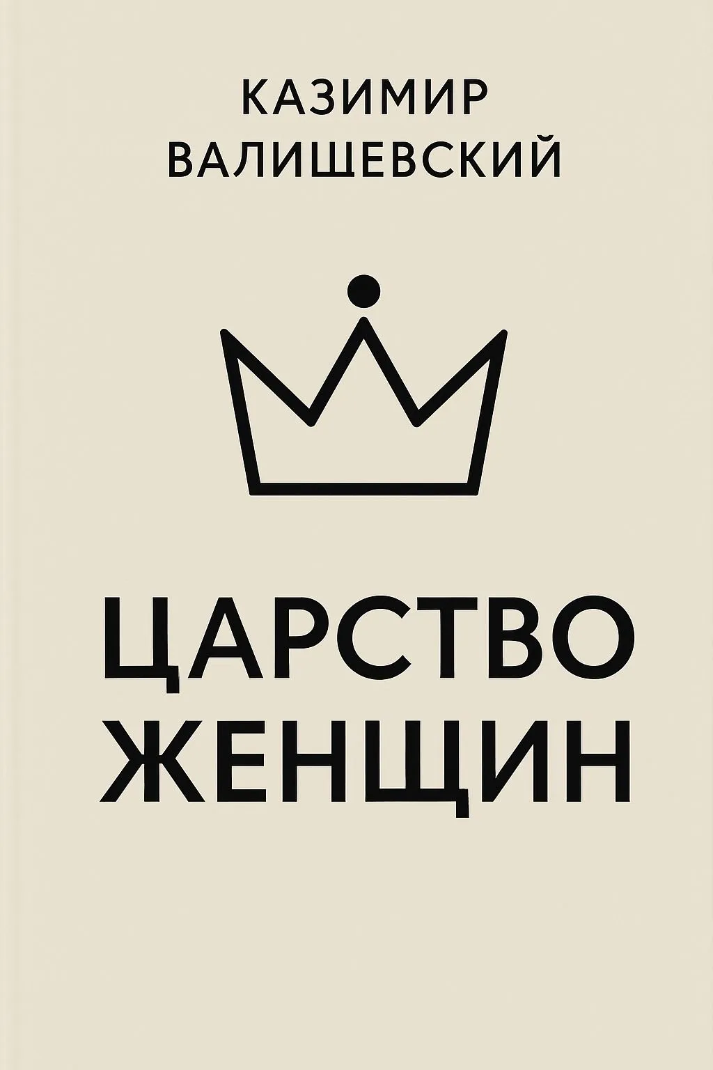 Царство женщин — обложка книги