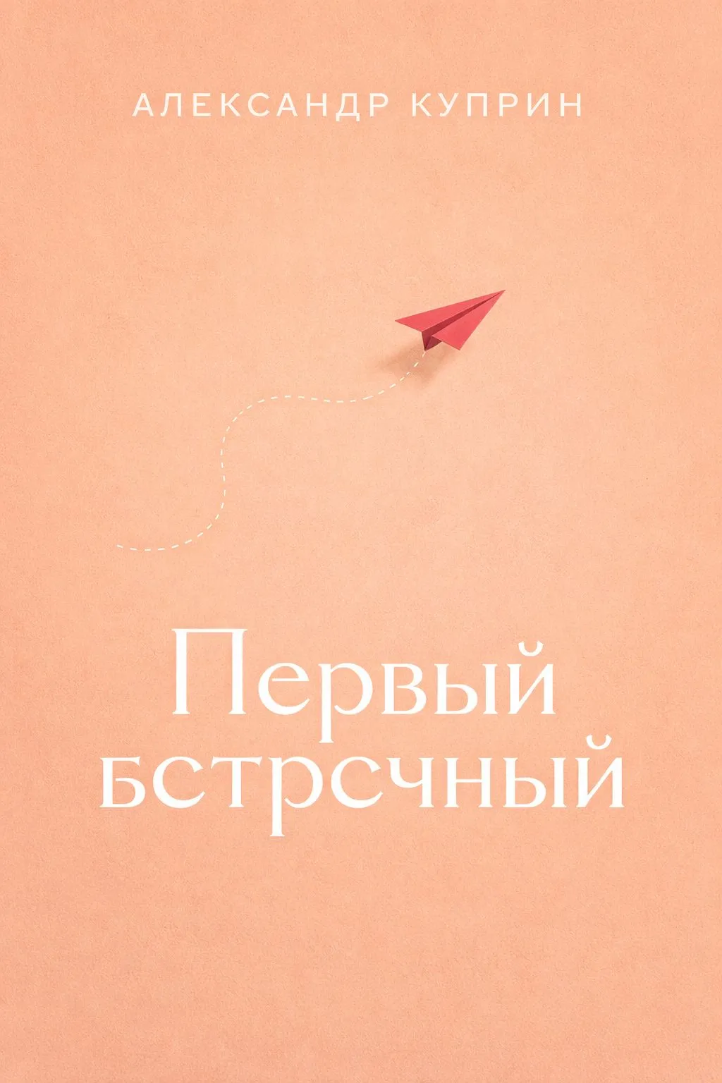 Первый встречный — обложка книги